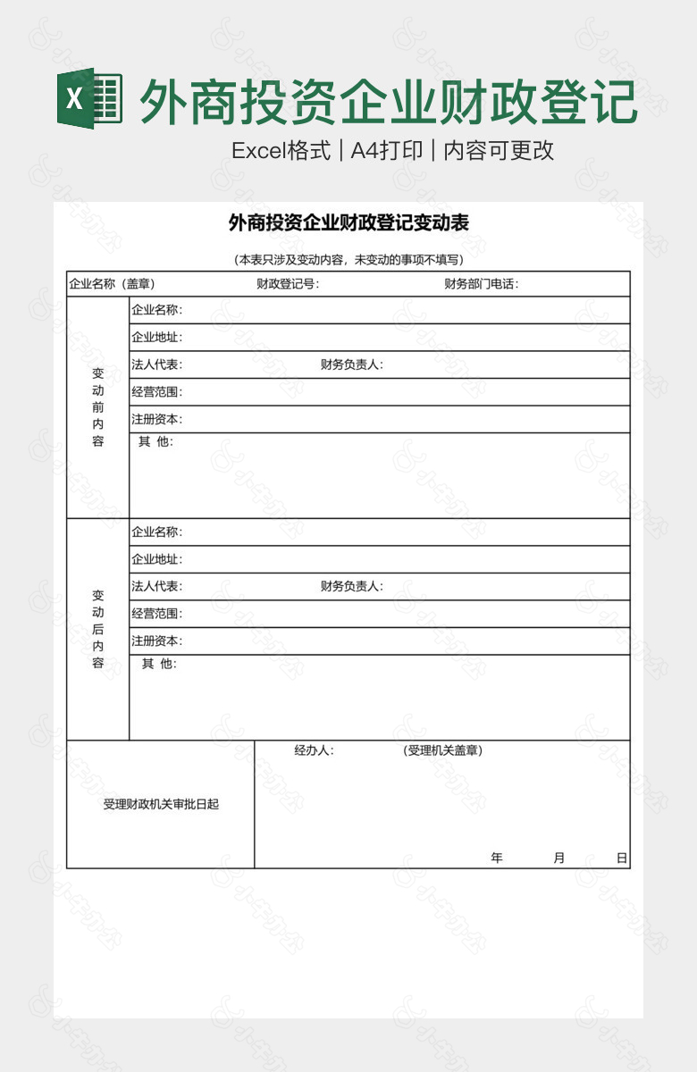 外商投资企业财政登记变动