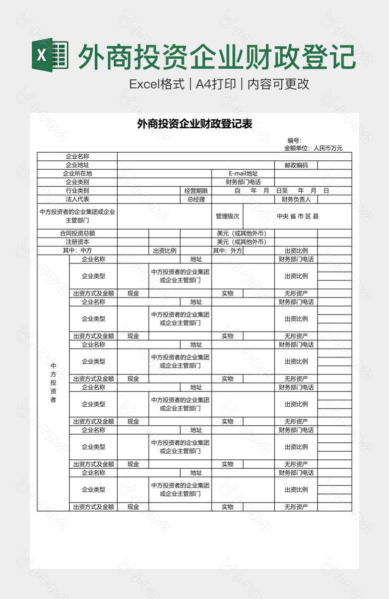 外商投资企业财政登记表1