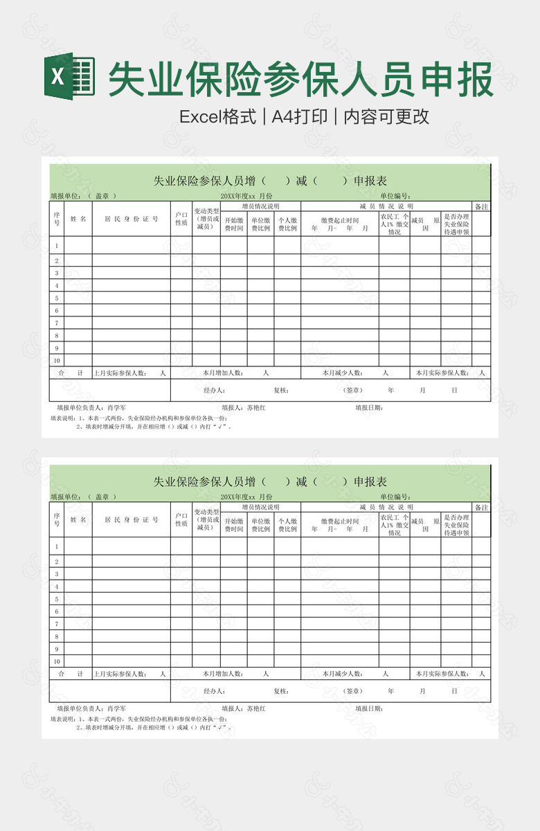 失业保险参保人员申报表