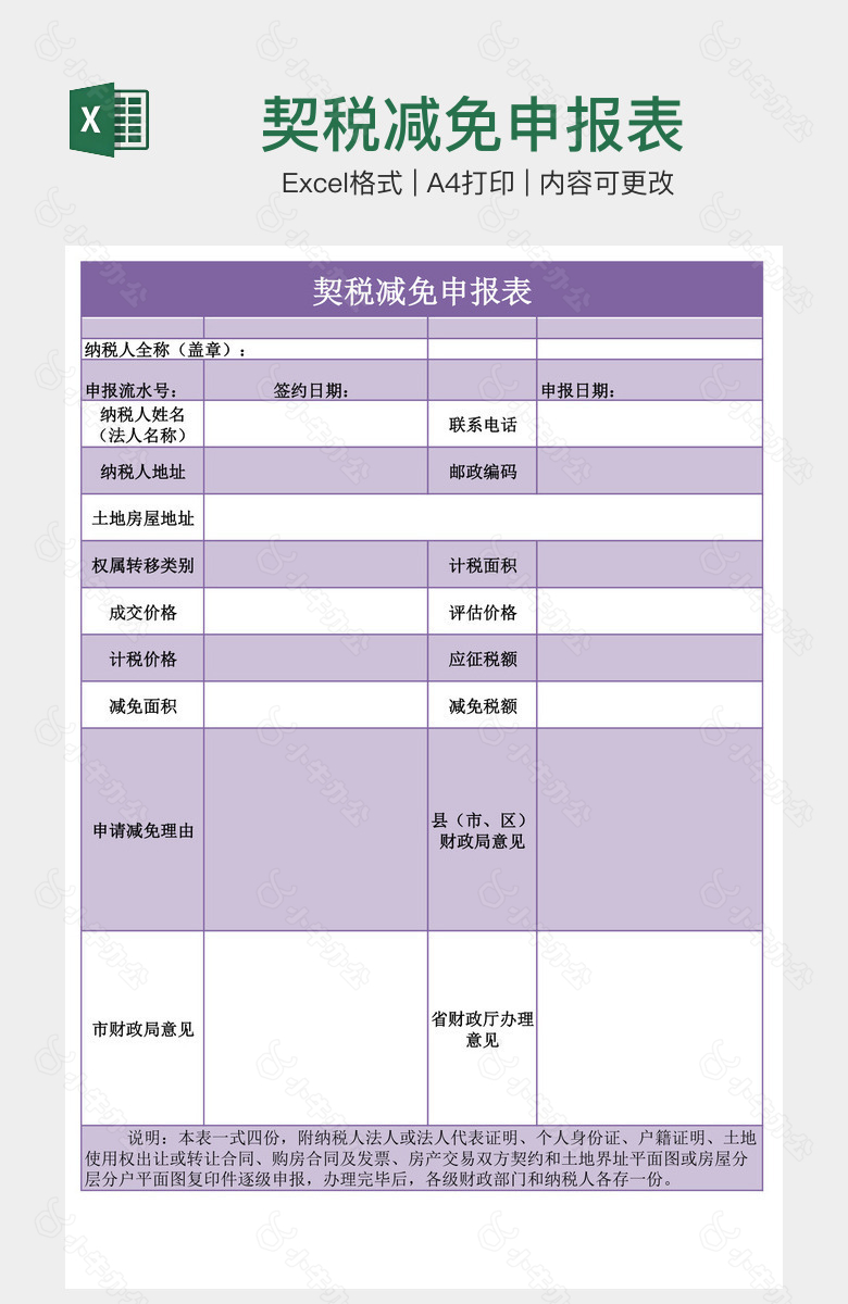 契税减免申报表