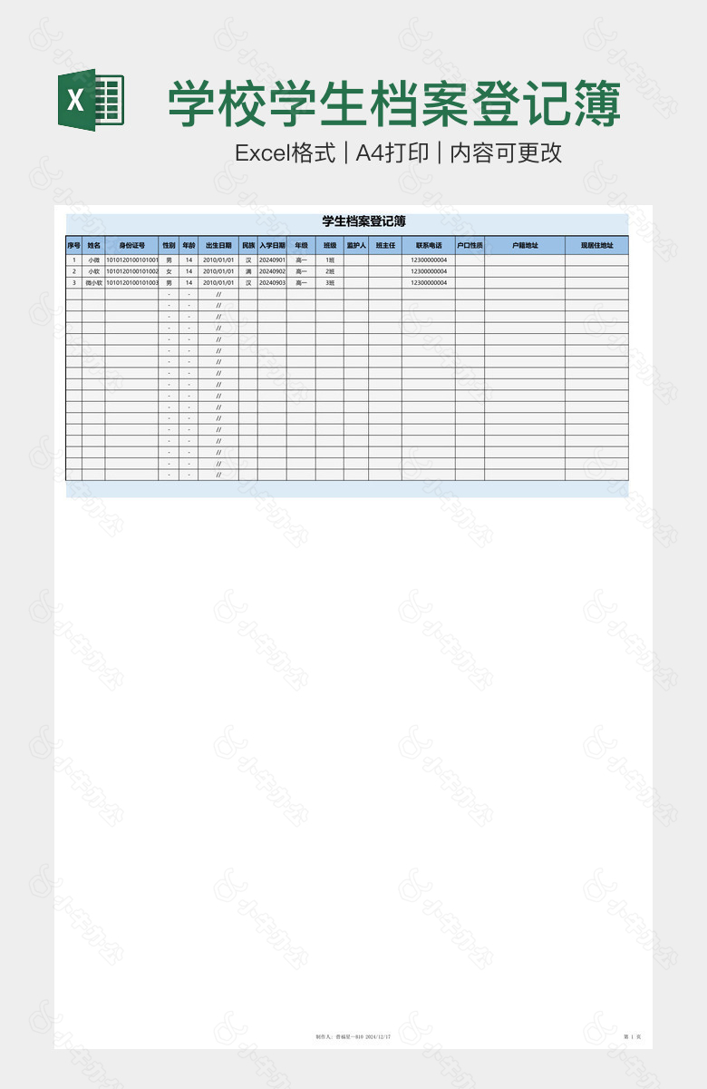 学校学生档案登记簿