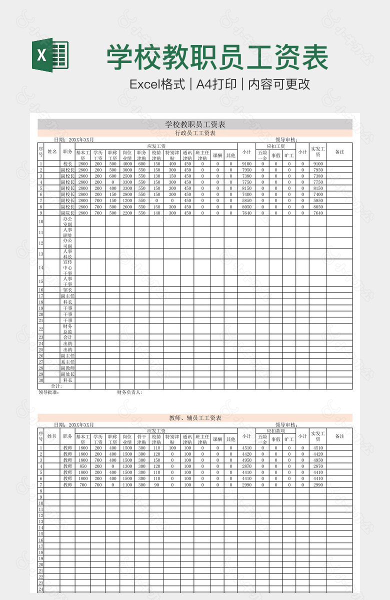 学校教职员工资表