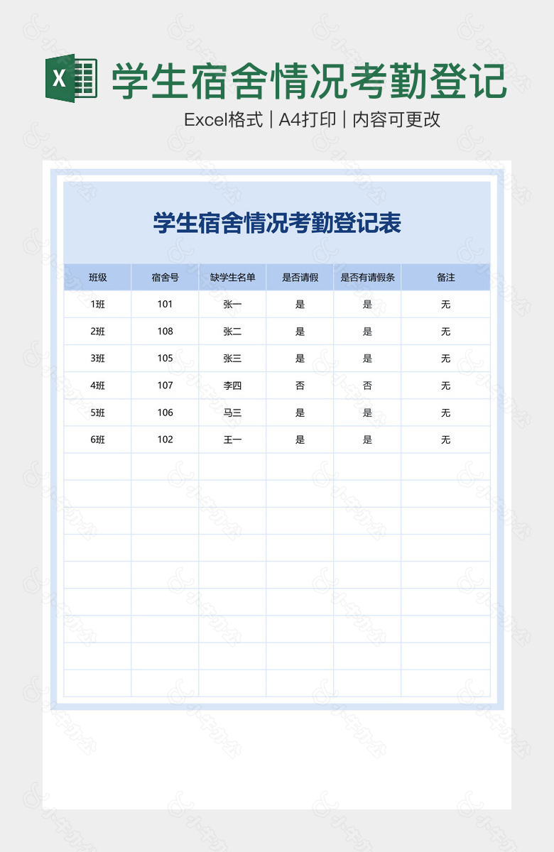 学生宿舍情况考勤登记表