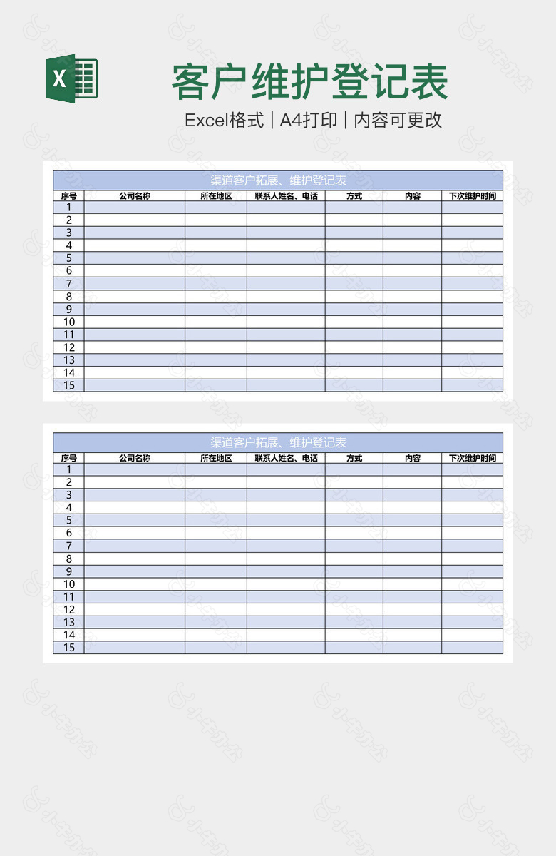 客户维护登记表