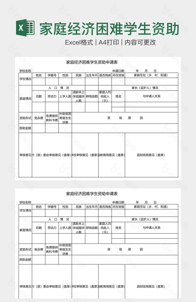 家庭经济困难学生资助申请表