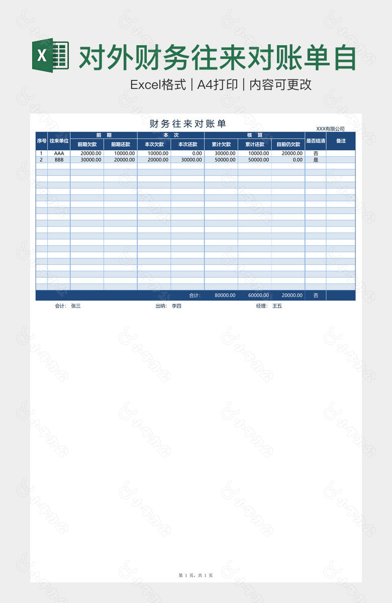 对外财务往来对账单自动核算