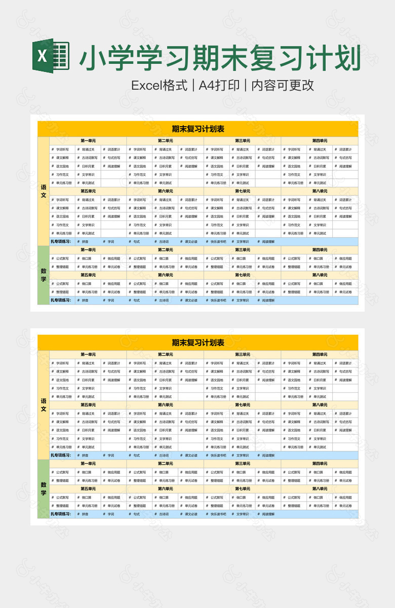 小学学习期末复习计划表