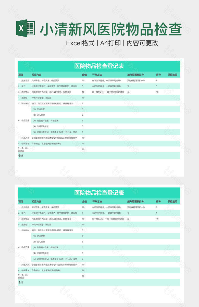 小清新风医院物品检查登记表