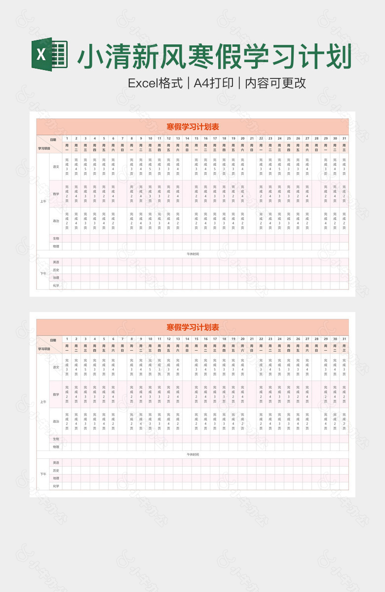 小清新风寒假学习计划表