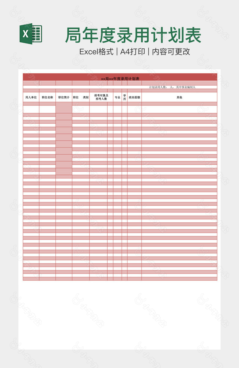 局年度录用计划表