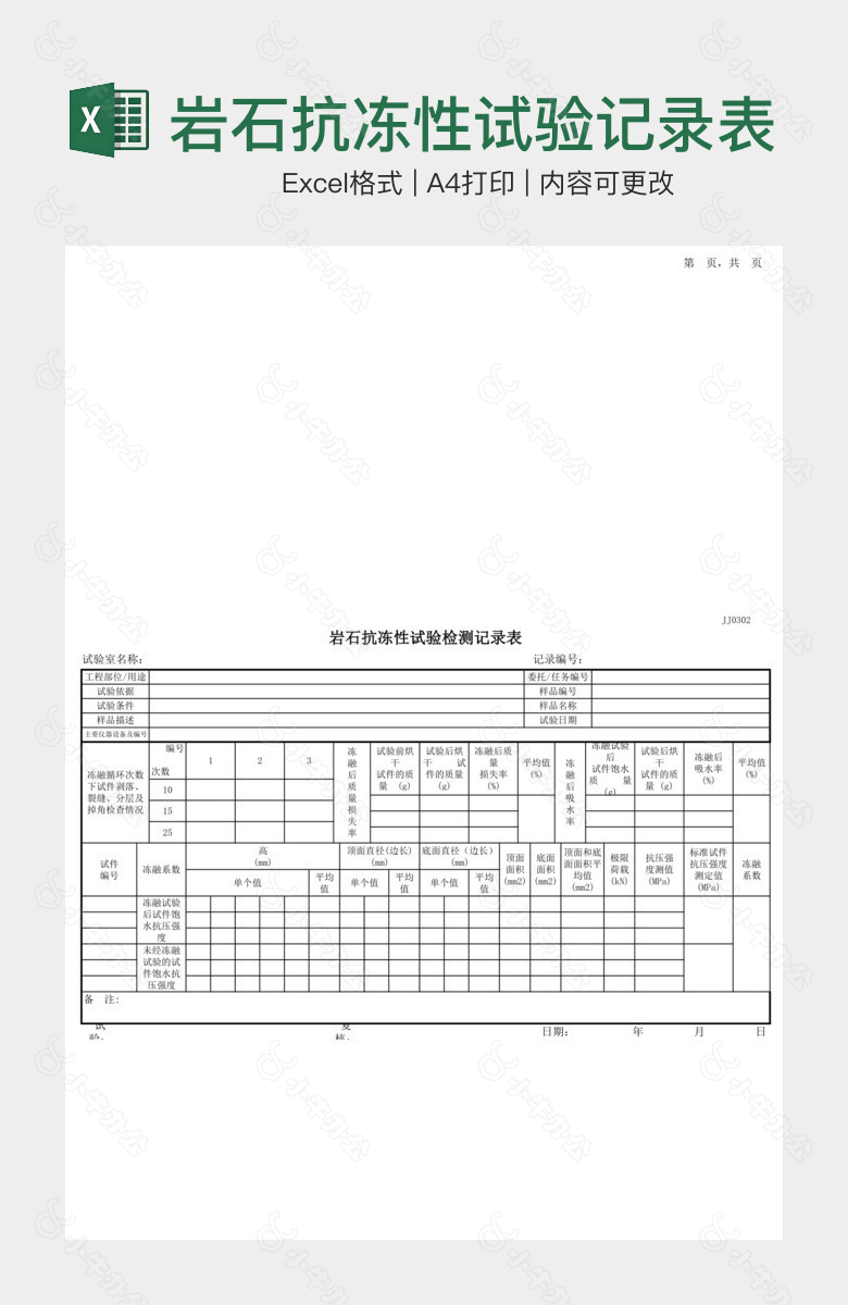 岩石抗冻性试验记录表