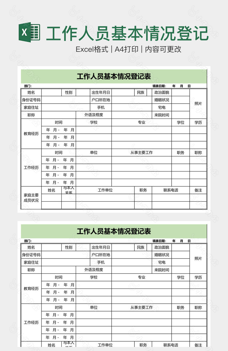 工作人员基本情况登记表