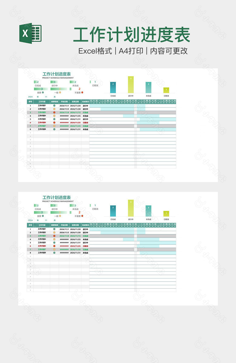 工作计划进度表