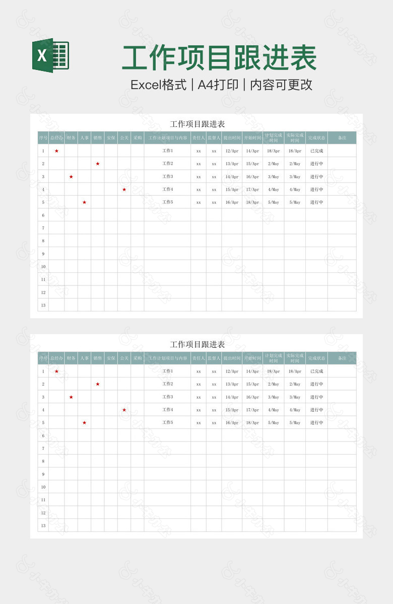 工作项目跟进表