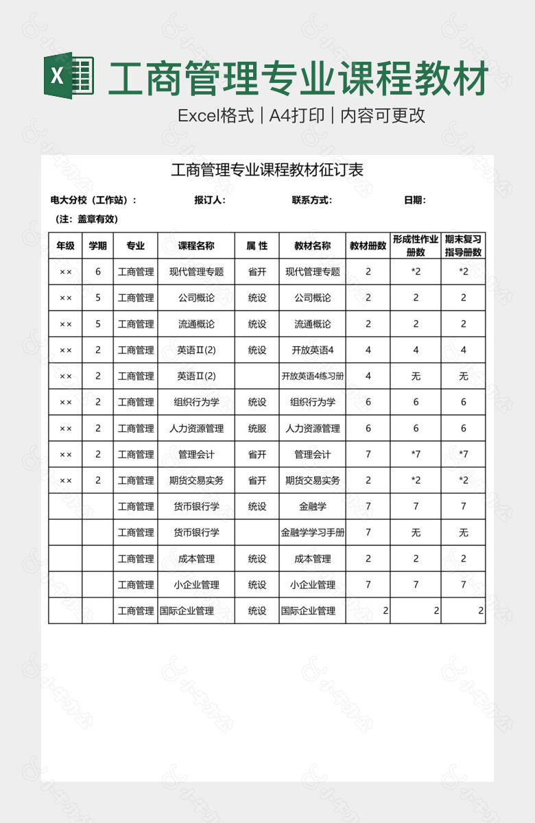 工商管理专业课程教材征订表