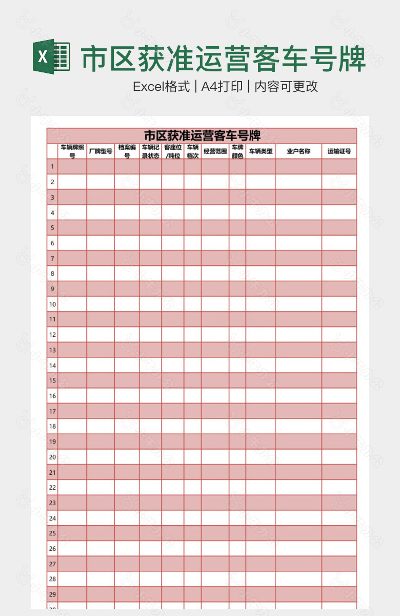 市区获准运营客车号牌