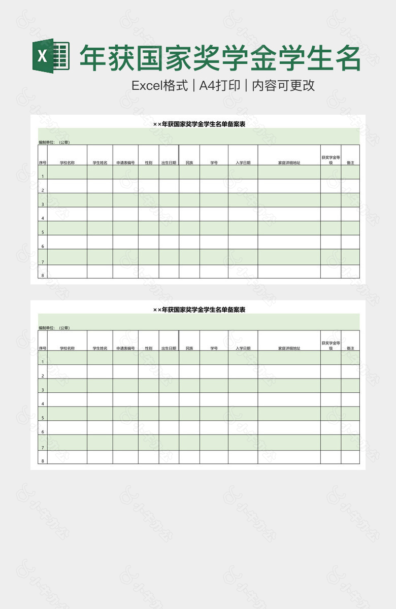 年获国家奖学金学生名单备案表