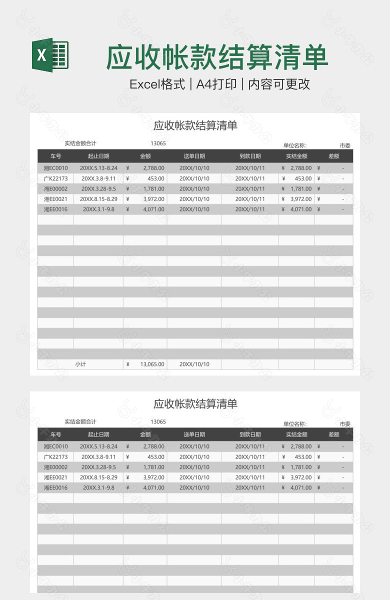 应收帐款结算清单