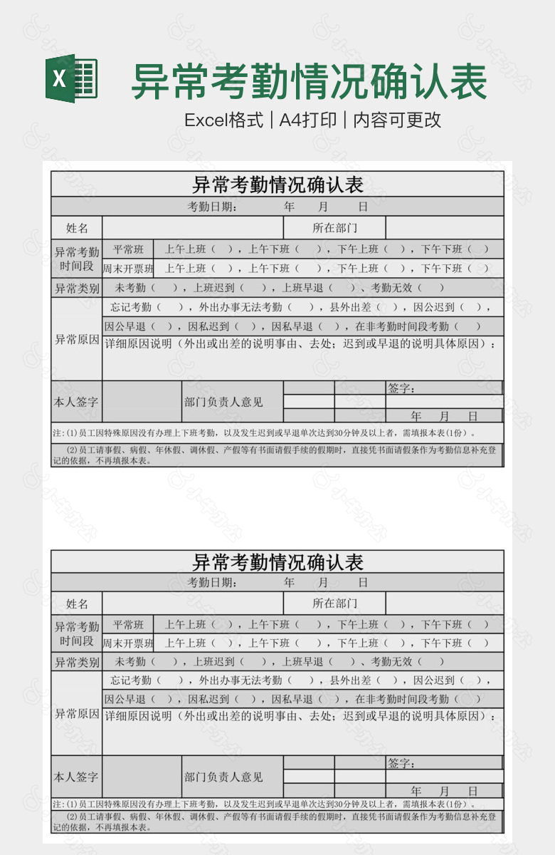 异常考勤情况确认表