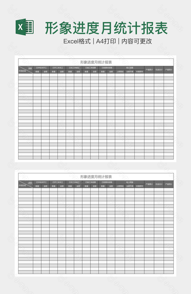 形象进度月统计报表