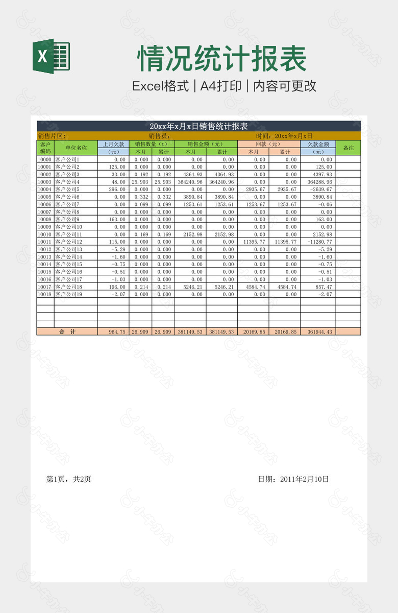 情况统计报表