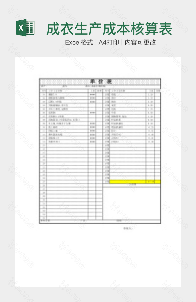 成衣生产成本核算表
