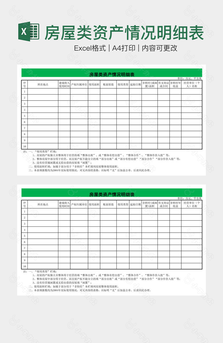 房屋类资产情况明细表