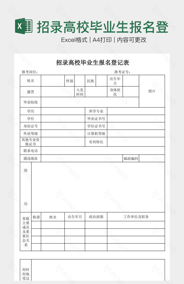 招录高校毕业生报名登记表