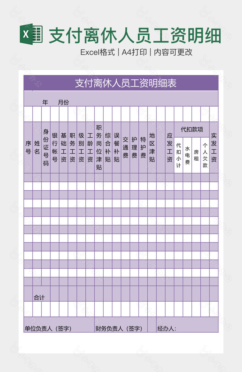 支付离休人员工资明细表