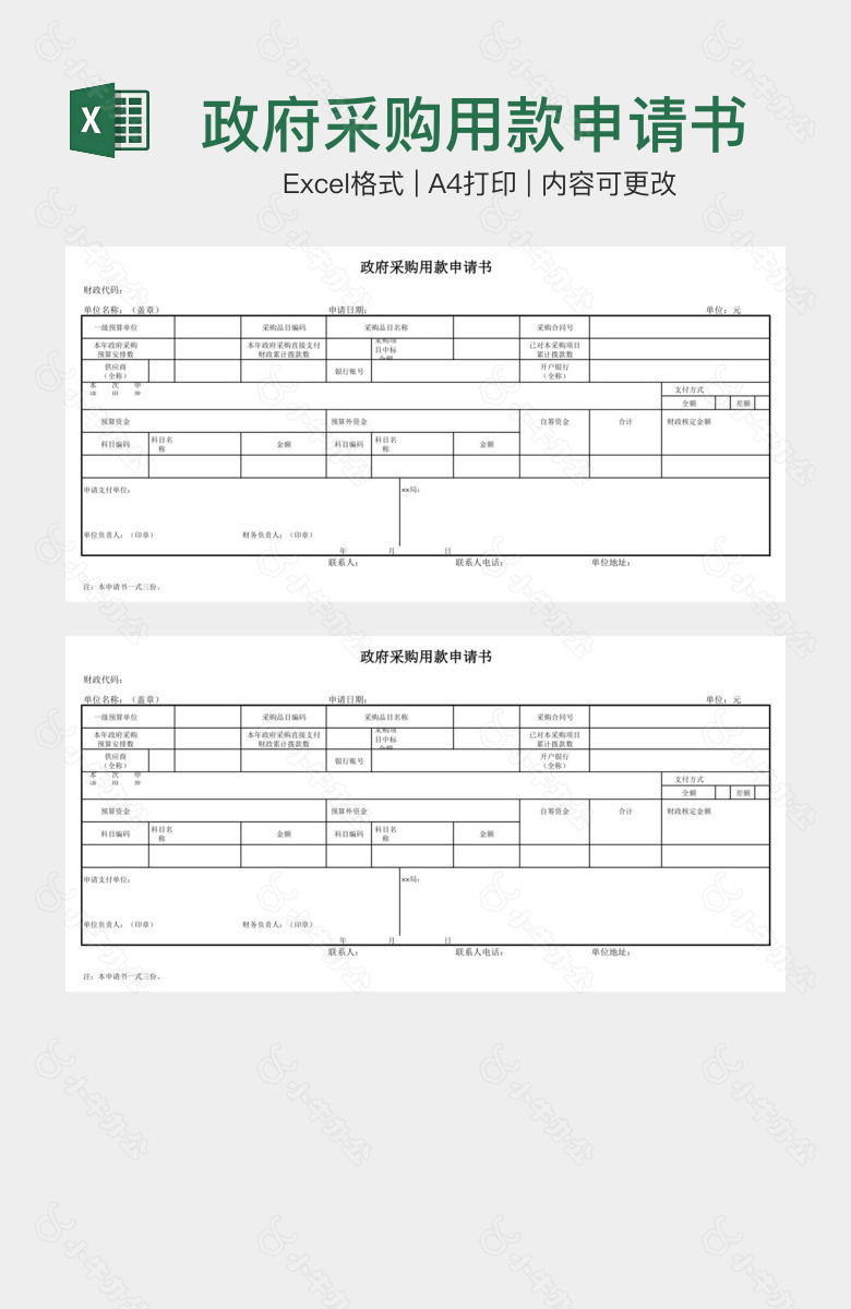 政府采购用款申请书