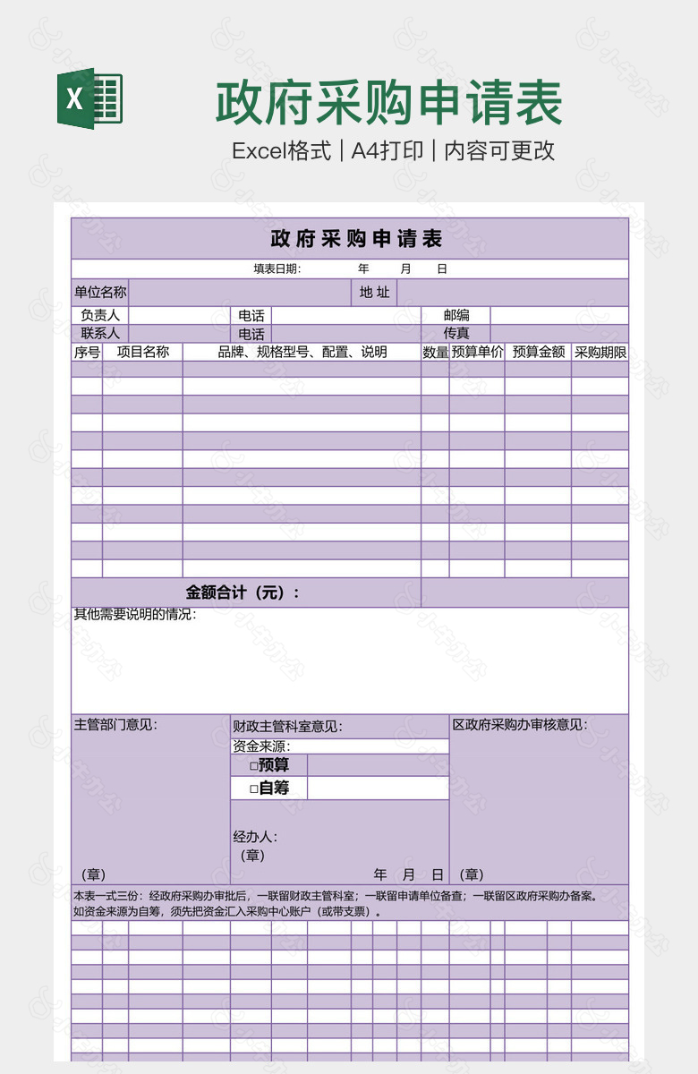 政府采购申请表