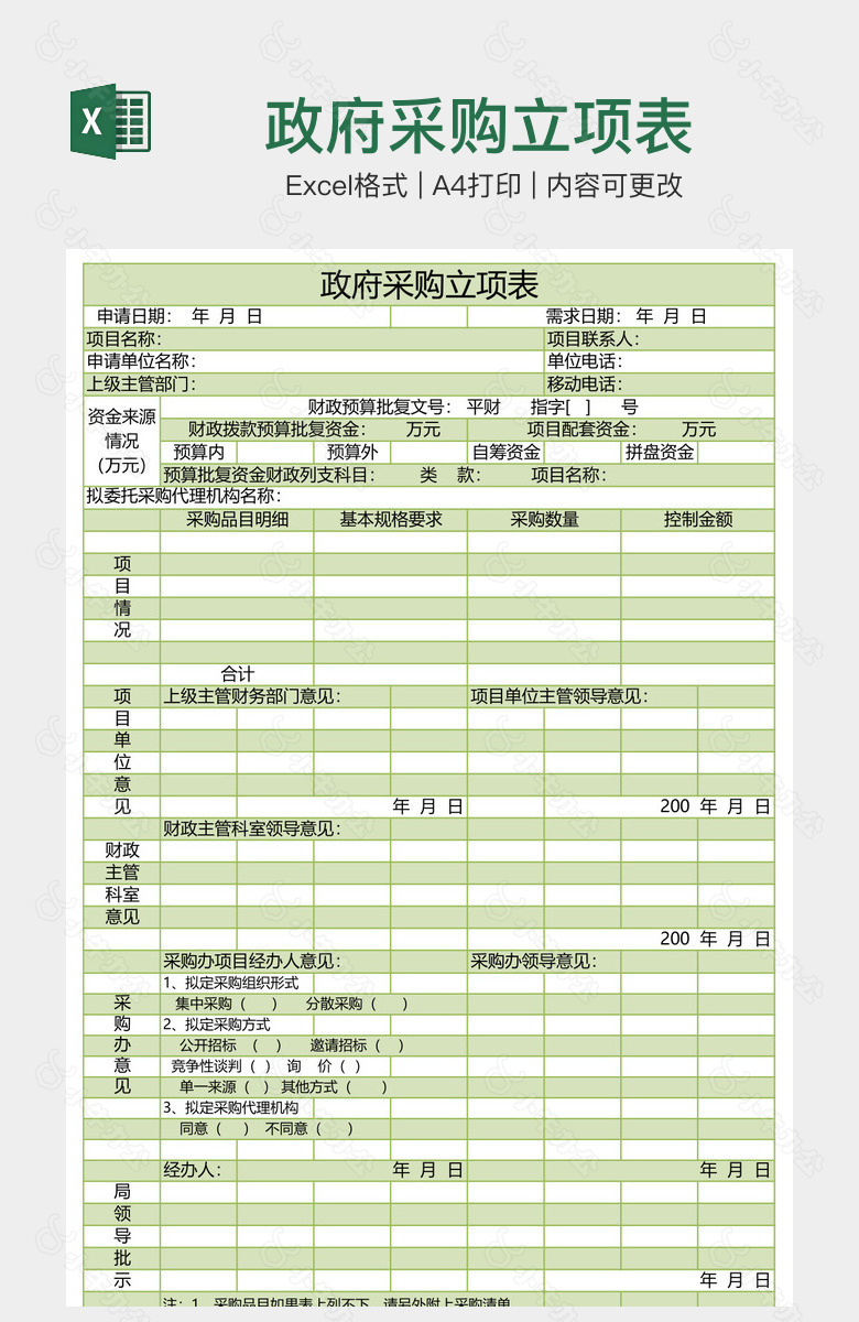 政府采购立项表