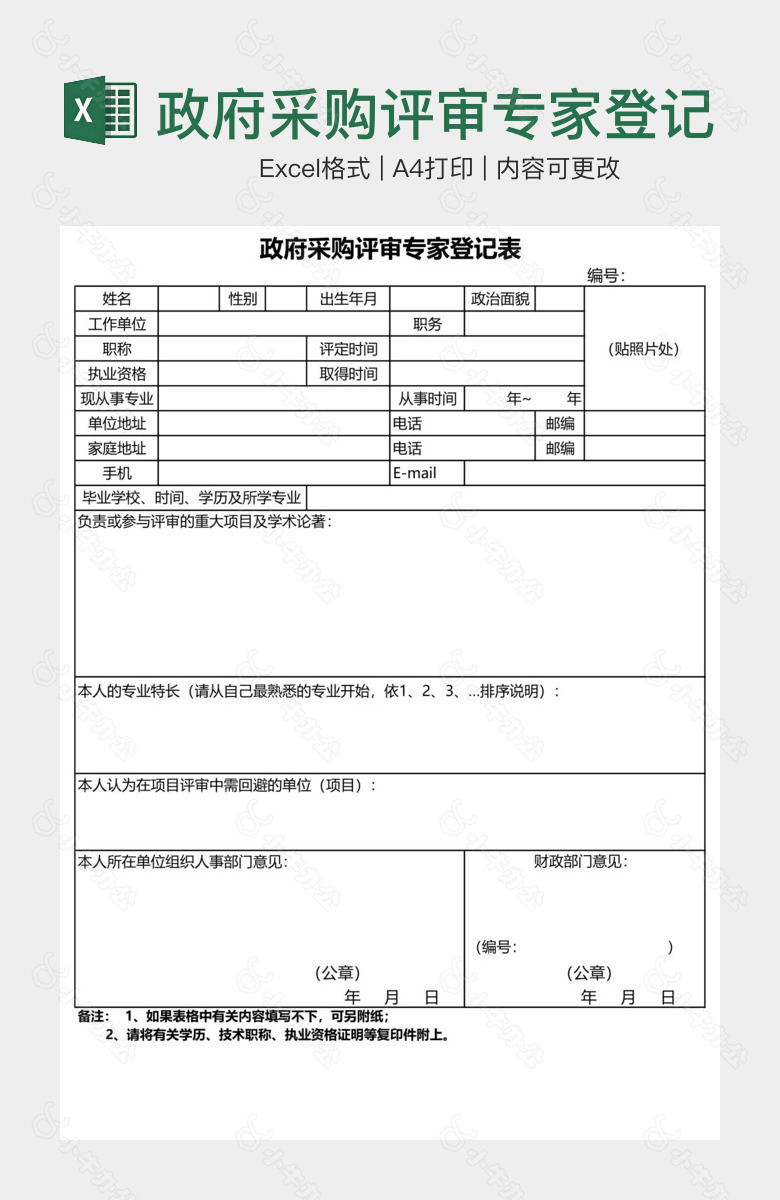 政府采购评审专家登记表