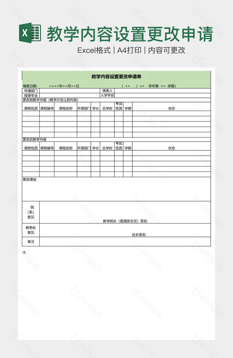 教学内容设置更改申请单