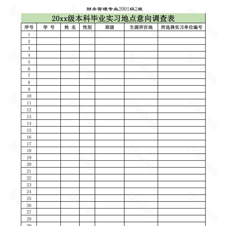 本科毕业实习地点意向调查表no.2