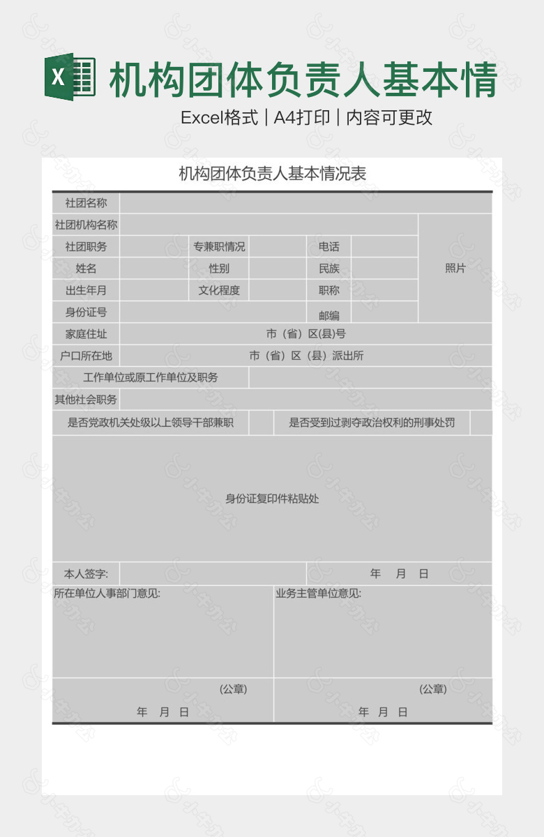 机构团体负责人基本情况表