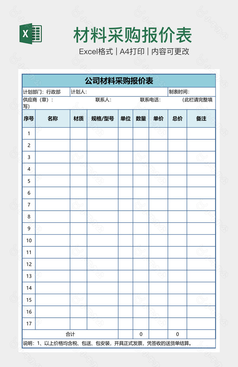 材料采购报价表