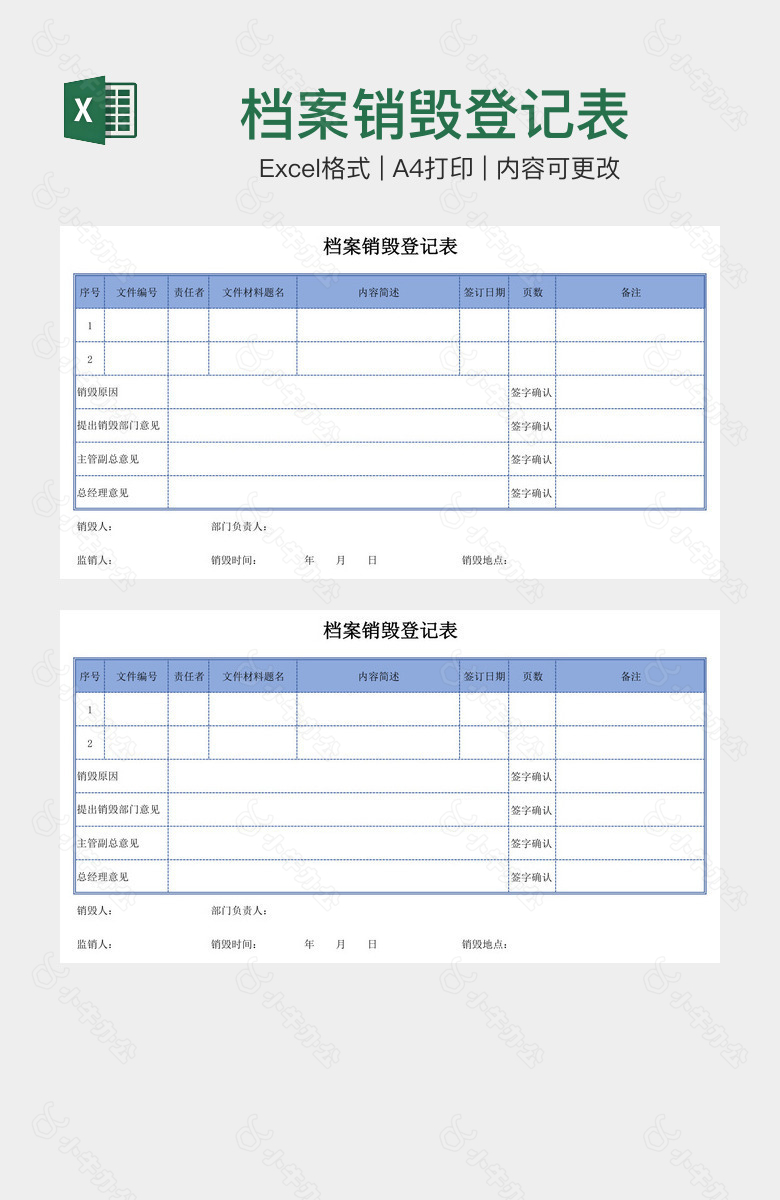 档案销毁登记表