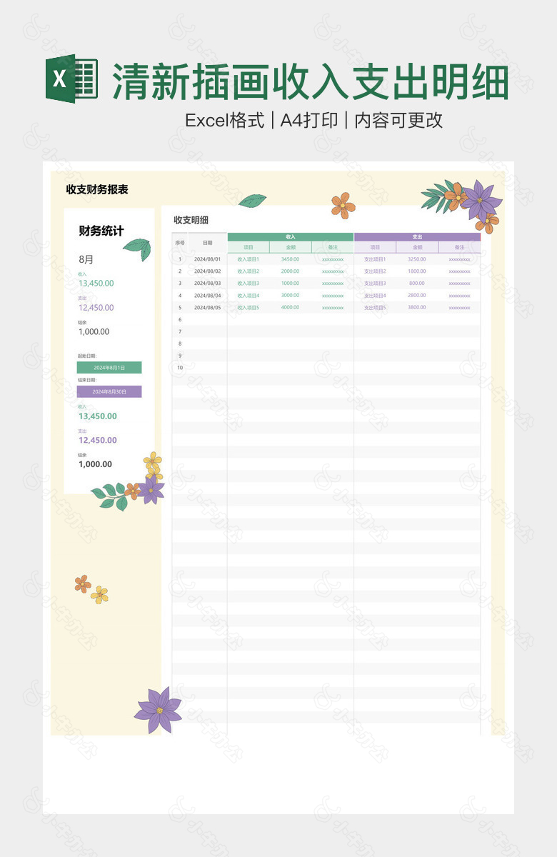 清新插画收入支出明细表记账表