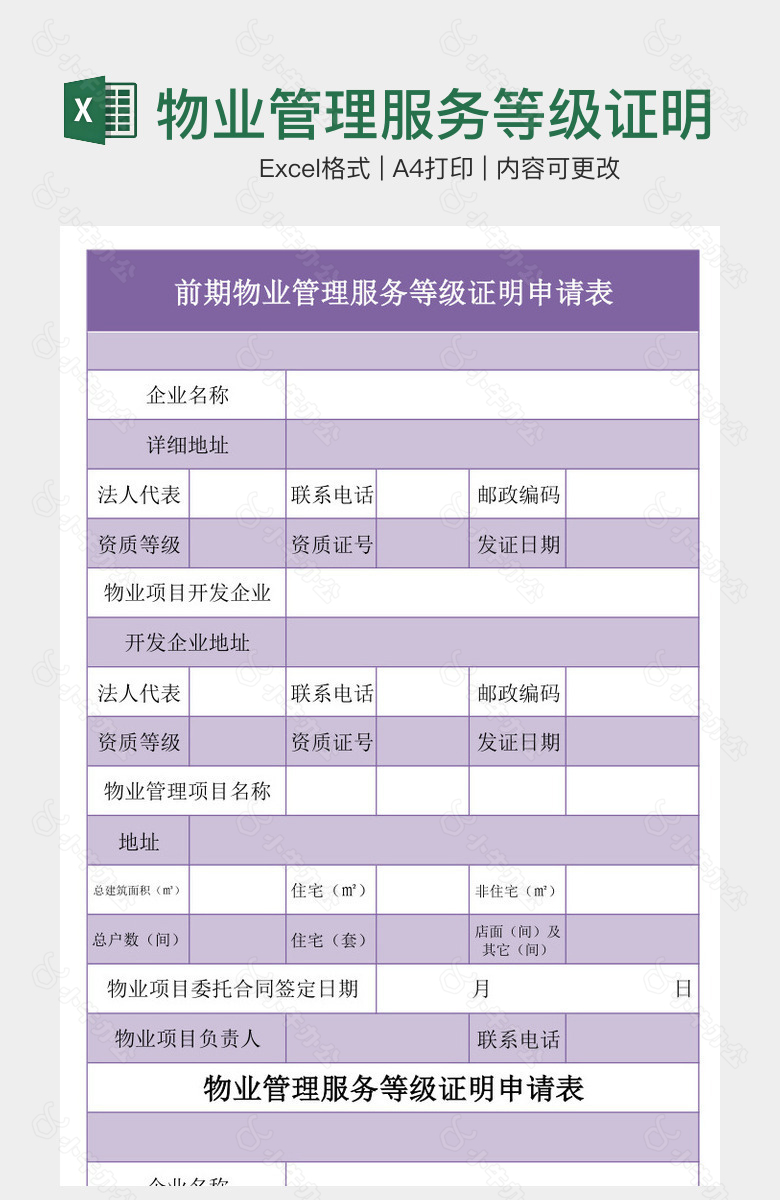 物业管理服务等级证明申请表