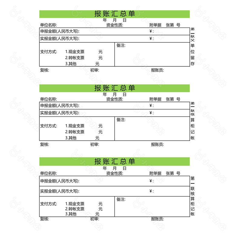 现金支出凭证和报账汇总单no.2