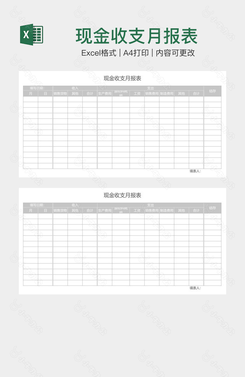 现金收支月报表