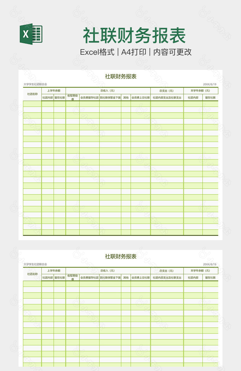 社联财务报表