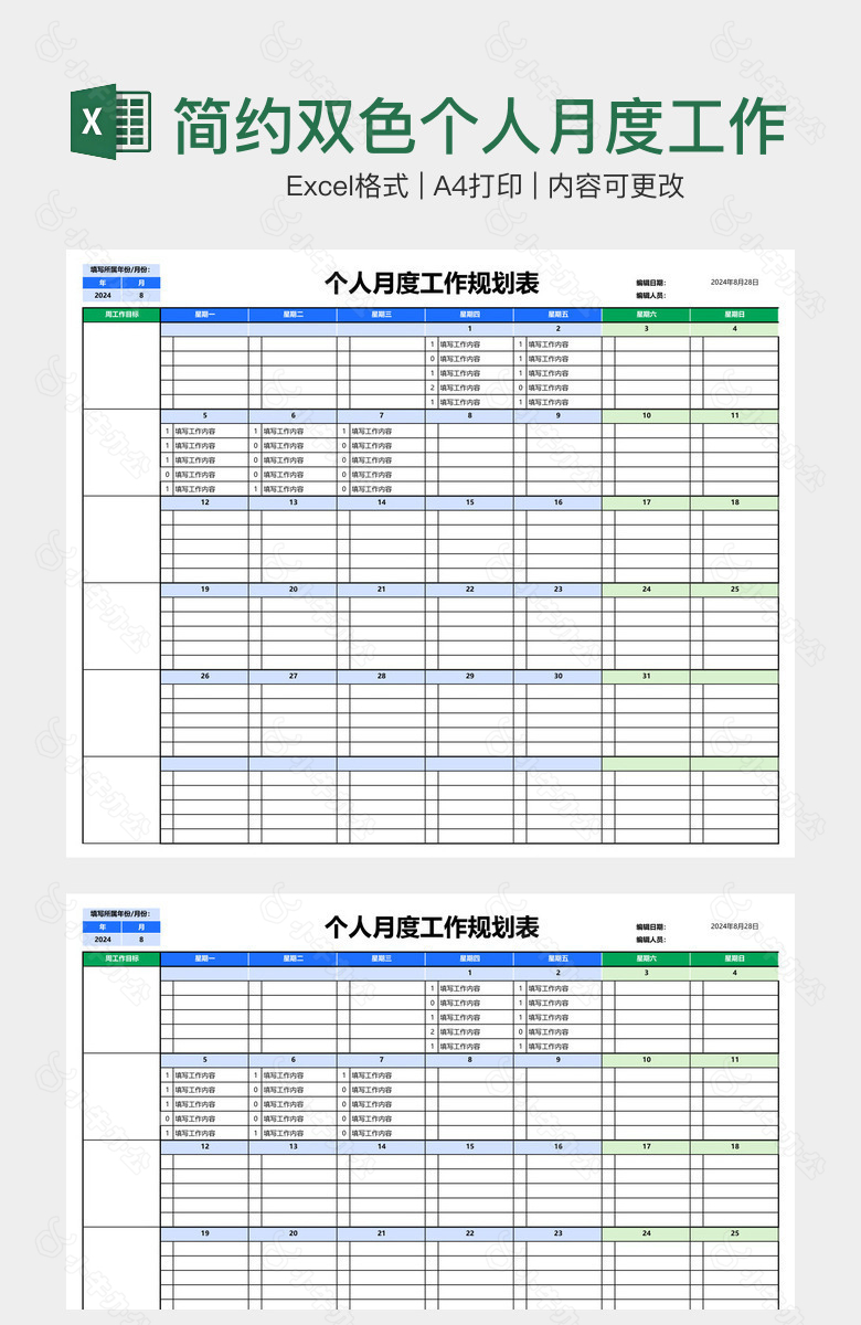 简约双色个人月度工作规划表