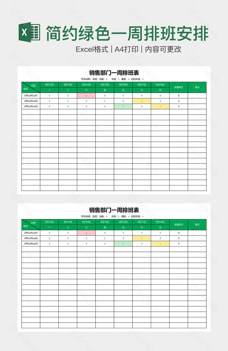 简约绿色一周排班安排表