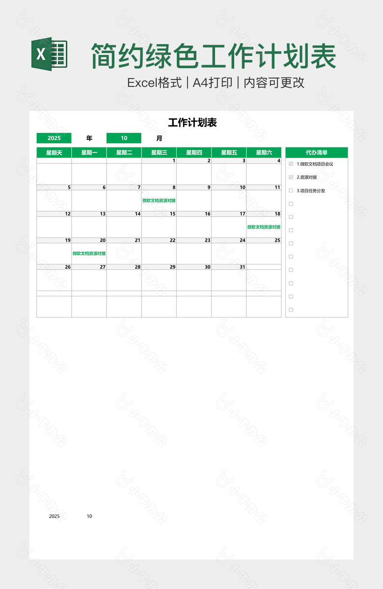 简约绿色工作计划表