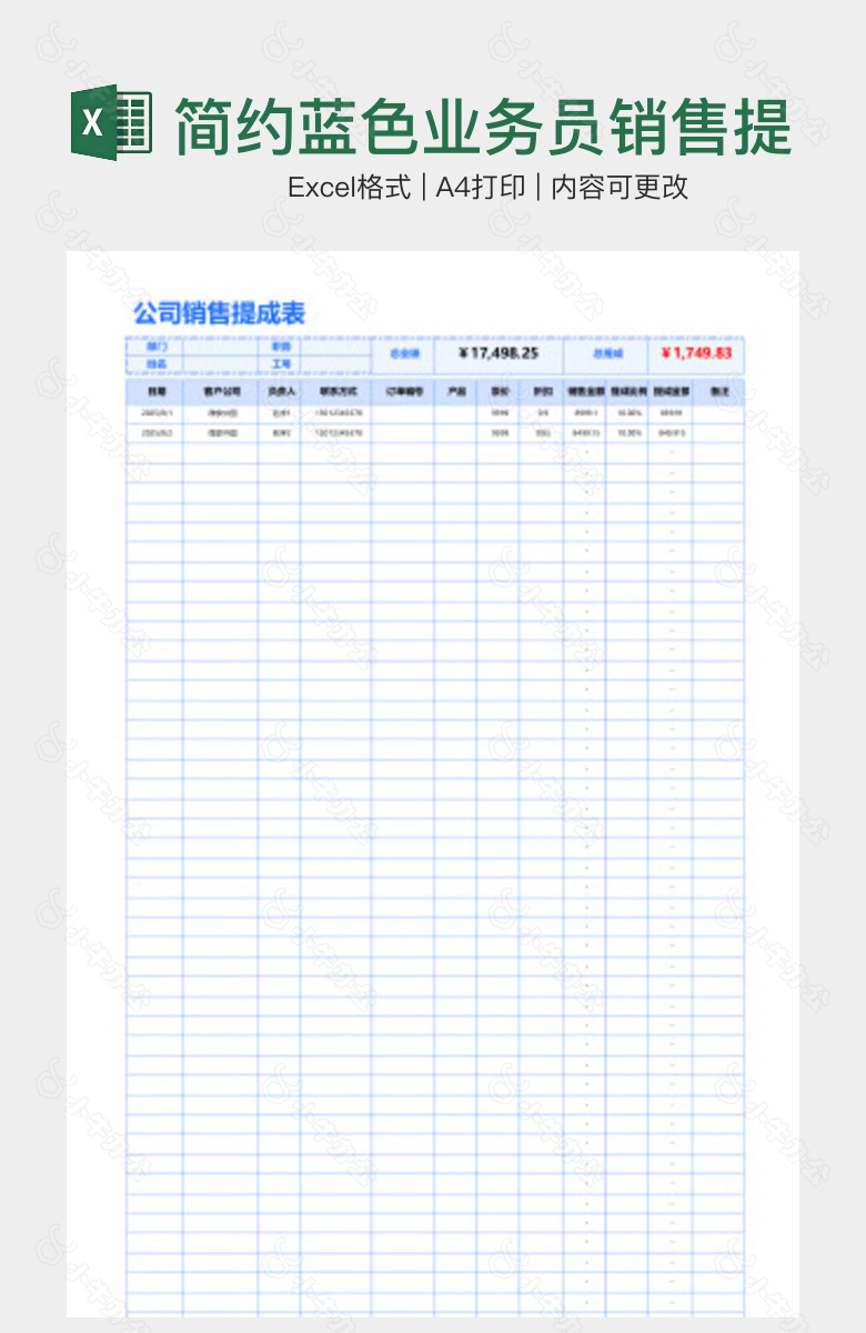 简约蓝色业务员销售提成表