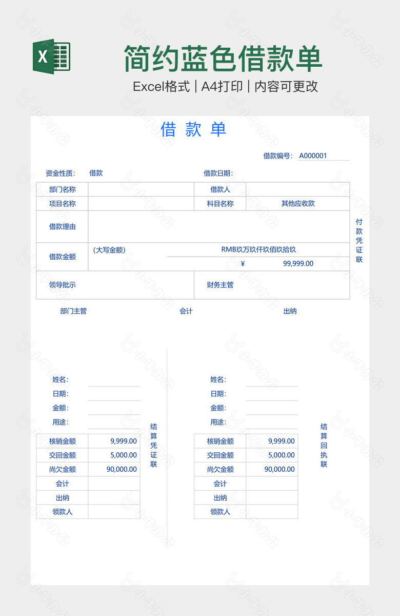 简约蓝色借款单