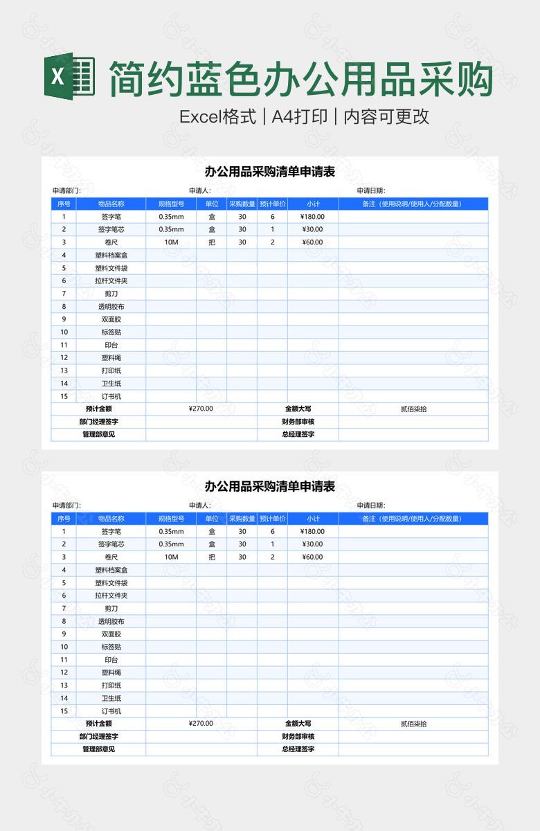 简约蓝色办公用品采购清单申请表