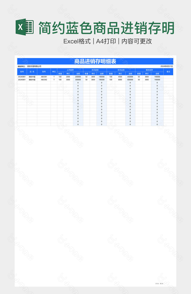 简约蓝色商品进销存明细表